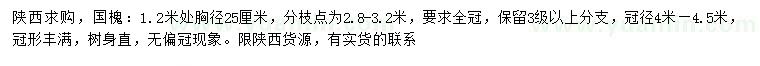 求購1.2米處胸徑25公分國槐