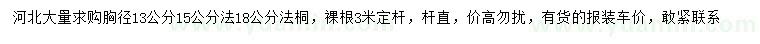 求購胸徑13、15、18公分法桐