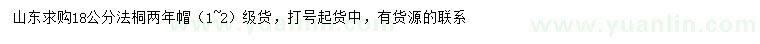 求購18公分法桐
