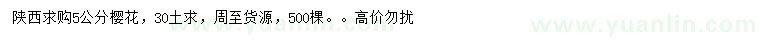 求購(gòu)5公分櫻花