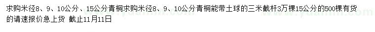 求購米徑8、9、10、15公分青桐