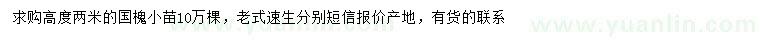 求購(gòu)高2米國(guó)槐