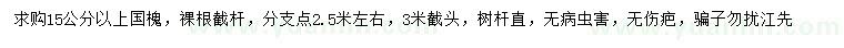求購(gòu)15公分以上國(guó)槐