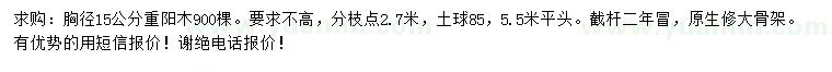求購胸徑15公分重陽木
