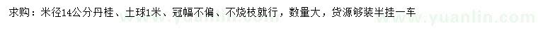 求購(gòu)米徑14公分丹桂