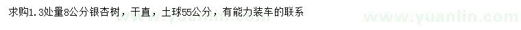 求購1.3米量8公分銀杏