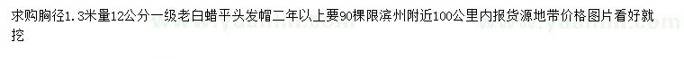 求購(gòu)胸徑1.3米量12公分老白蠟