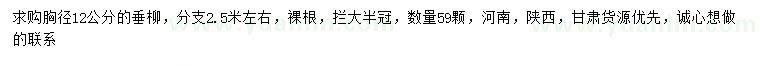 求購(gòu)胸徑12公分垂柳
