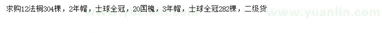 求購(gòu)12公分法桐、20公分國(guó)槐