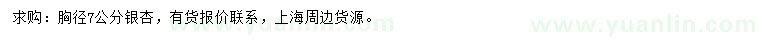 求購(gòu)7公分銀杏
