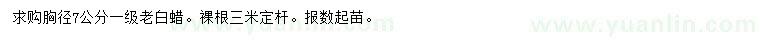 求購胸徑7公分老白蠟