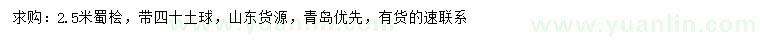 求購(gòu)2.5米蜀檜