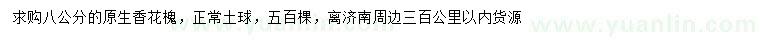 求購8公分香花槐
