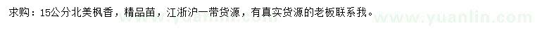 求購15公分北美楓香