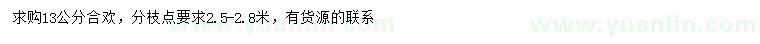求購13公分合歡