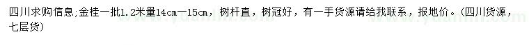 求購(gòu)1.2米量14-15公分金桂