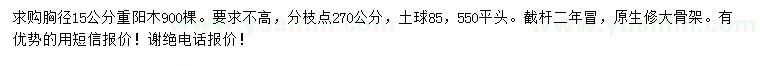 求購15公分重陽木