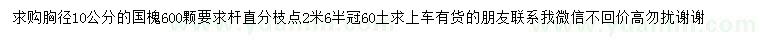 求購胸徑10公分國槐