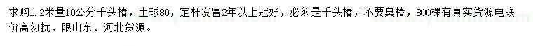 求購1.2米量10公分千頭椿