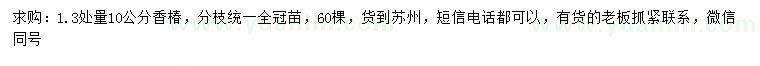 求購1.3米量10公分香椿