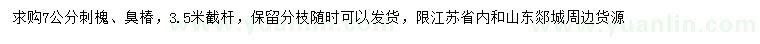 求購7公分刺槐、臭椿