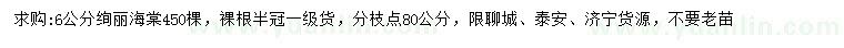 求購6公分絢麗海棠