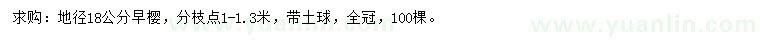 求購地徑18公分早櫻