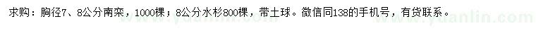 求購(gòu)7、8公分南欒、8公分水杉