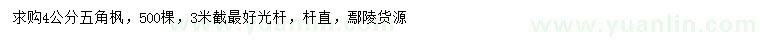 求購4公分五角楓