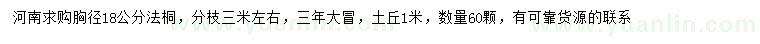求購(gòu)胸徑18公分法桐