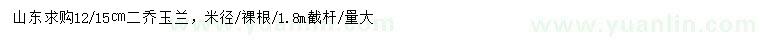 求購米徑12、15公分二喬玉蘭