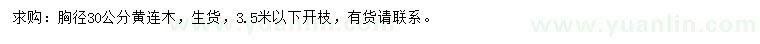 求購胸徑30公分黃連木
