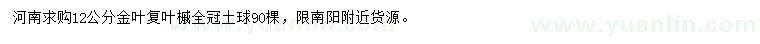 求購12公分金葉復(fù)葉槭