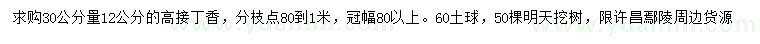 求購(gòu)30公分量12公分高接丁香