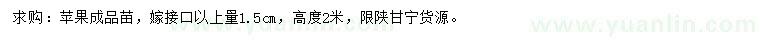 求購1.5公分蘋果成品苗