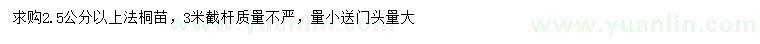 求購2.5公分以上法桐
