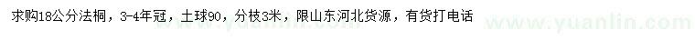 求購18公分法桐