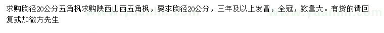 求購胸徑20公分五角楓