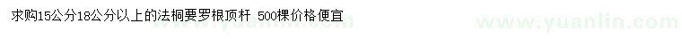 求購15、18公分以上速生法桐