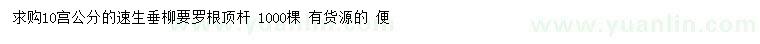 求購10公分速生垂柳