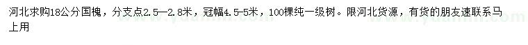 求購(gòu)18公分國(guó)槐