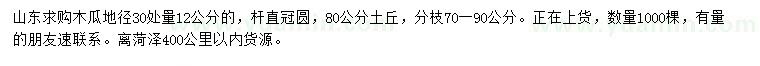 求購地徑30處量12公分木瓜