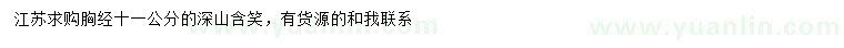 求購胸徑11公分深山含笑