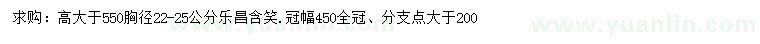 求購胸徑22-25公分樂昌含笑