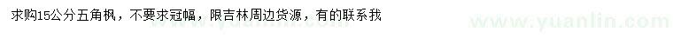 求購15公分五角楓