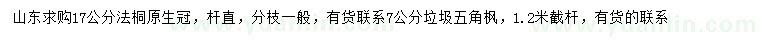 求購17公分法桐、7公分五角楓