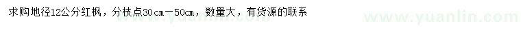 求購地徑12公分紅楓