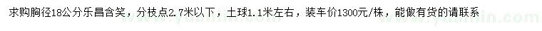 求購胸徑18公分樂昌含笑