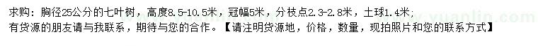 求購(gòu)胸徑25公分七葉樹(shù)