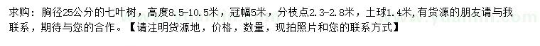 求購(gòu)胸徑25公分七葉樹